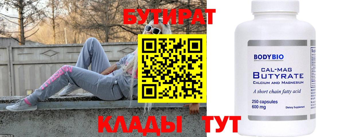 БУТИРАТ вода  Вход с VPN  Корсаков 