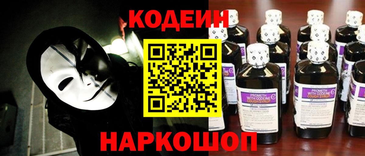 Кодеиновый сироп Lean Purple Drank Корсаков