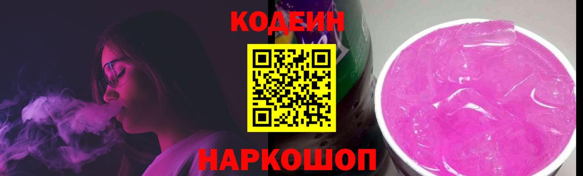 Корсаков  Кодеиновый сироп Lean Purple Drank  Вход с VPN 