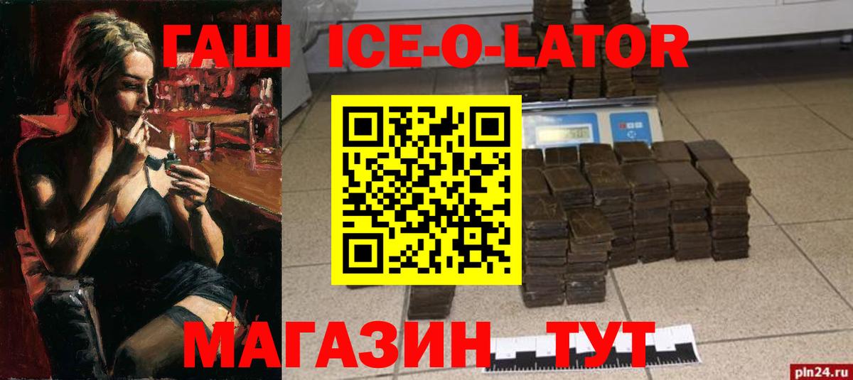 ГАШИШ  ГАШ ice o lator  Гашиш Ice-O-Lator  Вход с VPN  Корсаков 